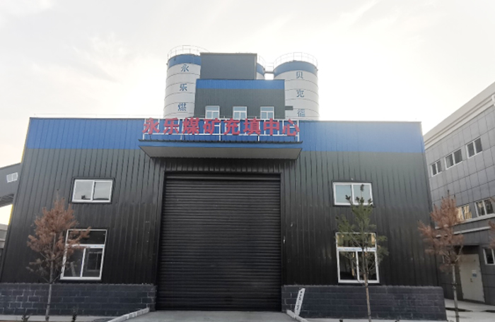 榆林市永乐煤矿有限责任公司膏体充填站