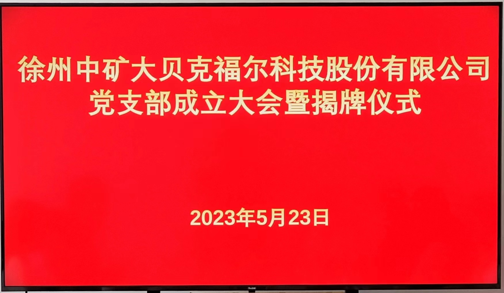 徐州中矿大贝克福尔科技股份有限公司党支部成立大会暨揭牌仪式成功举行